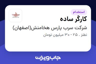 استخدام کارگر ساده - آقا در شرکت سرب پارس هخامنش(اصفهان)