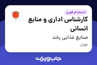 استخدام کارشناس اداری و منابع انسانی در صنایع غذایی رشد