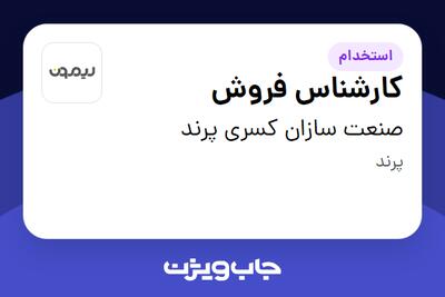استخدام کارشناس فروش - خانم در صنعت سازان کسری پرند
