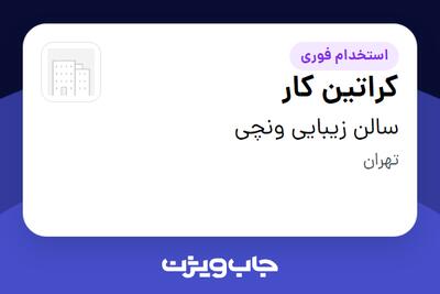 استخدام کراتین کار - خانم در سالن زیبایی ونچی
