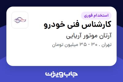 استخدام کارشناس فنی خودرو - آقا در آرتان موتور آریایی