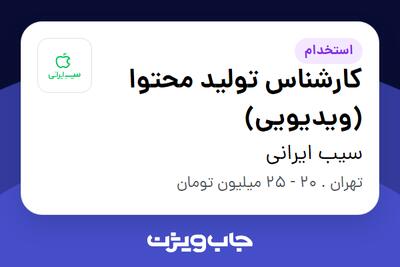 استخدام کارشناس تولید محتوا (ویدیویی) در سیب ایرانی