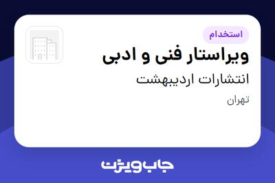 استخدام ویراستار فنی و ادبی در انتشارات اردیبهشت