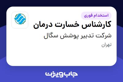استخدام کارشناس خسارت درمان در شرکت تدبیر پوشش سگال