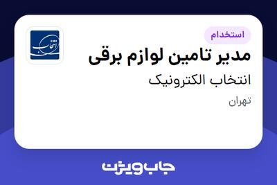 استخدام مدیر تامین لوازم برقی در انتخاب الکترونیک