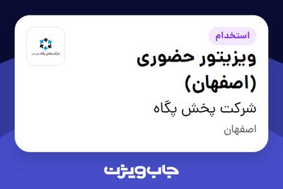 استخدام ویزیتور حضوری (اصفهان) - آقا در شرکت پخش پگاه
