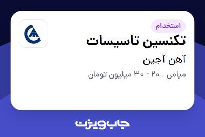 استخدام تکنسین تاسیسات - آقا در آهن آجین