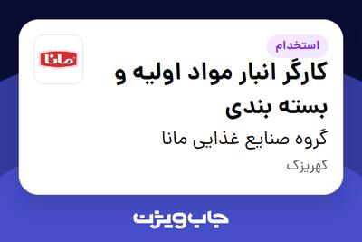 استخدام کارگر انبار مواد اولیه و بسته بندی - آقا در گروه صنایع غذایی مانا