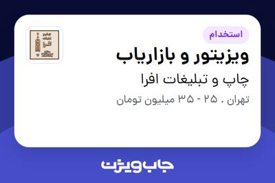 استخدام ویزیتور و بازاریاب در چاپ و تبلیغات افرا