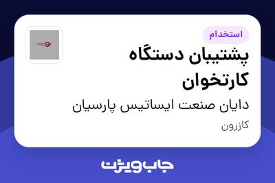 استخدام پشتیبان دستگاه کارتخوان - آقا در دایان صنعت ایساتیس پارسیان