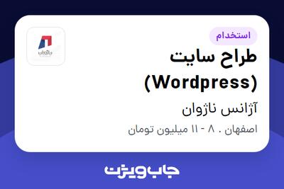 استخدام طراح سایت (Wordpress) - خانم در آژانس ناژوان