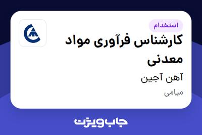 استخدام کارشناس فرآوری مواد معدنی - آقا در آهن آجین