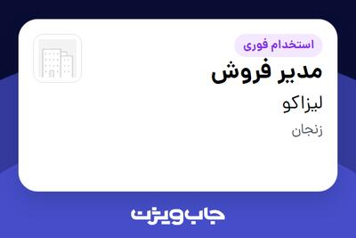 استخدام مدیر فروش - آقا در لیزاکو