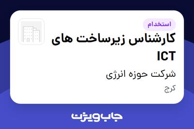 استخدام کارشناس زیرساخت های ICT - آقا در شرکت حوزه انرژی