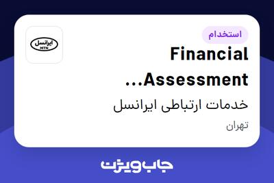استخدام Financial Assessment Specialist در خدمات ارتباطی ایرانسل