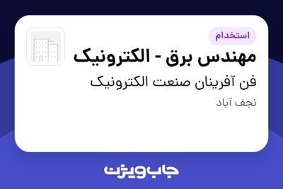 استخدام مهندس برق - الکترونیک - آقا در فن آفرینان صنعت الکترونیک