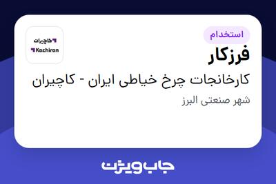 استخدام فرزکار - آقا در کارخانجات چرخ خیاطی ایران - کاچیران