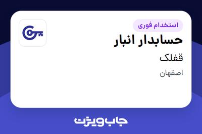 استخدام حسابدار انبار - خانم در قفلک