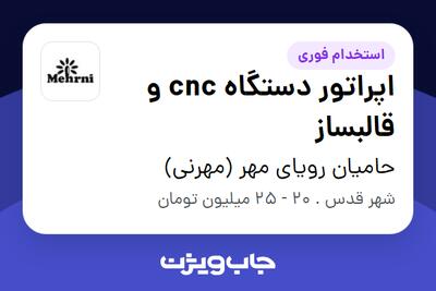 استخدام اپراتور دستگاه cnc و قالبساز - آقا در حامیان رویای مهر (مهرنی)