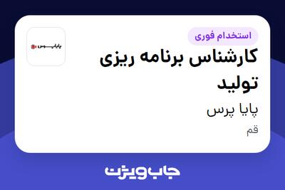 استخدام کارشناس برنامه ریزی تولید - آقا در پایا پرس