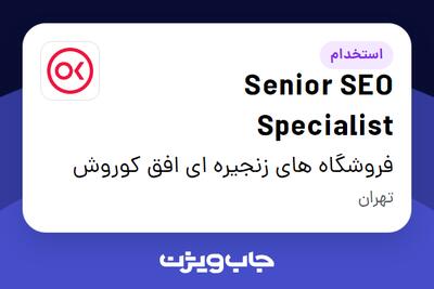 استخدام Senior SEO Specialist در فروشگاه های زنجیره ای افق کوروش