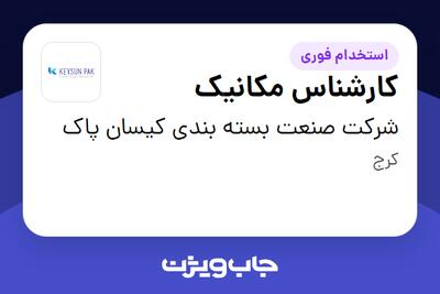 استخدام کارشناس مکانیک - آقا در شرکت صنعت بسته بندی کیسان پاک