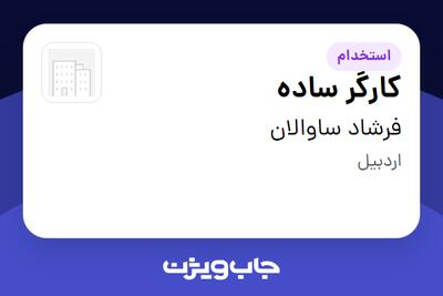 استخدام کارگر ساده - آقا در فرشاد ساوالان