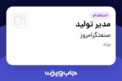استخدام مدیر تولید - آقا در صنعتگرامروز