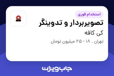 استخدام تصویربردار و تدوینگر در کی کافه