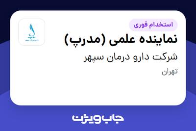استخدام نماینده علمی (مدرپ) در شرکت دارو درمان سپهر