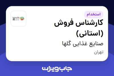 استخدام کارشناس فروش (استانی) در صنایع غذایی گلها