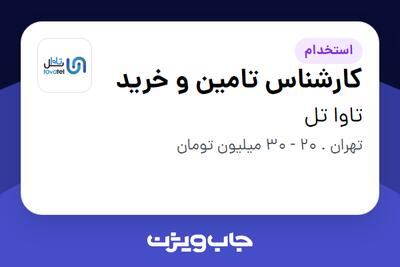 استخدام کارشناس تامین و خرید در تاوا تل