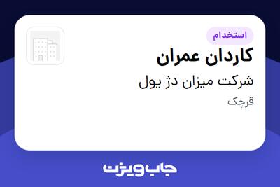 استخدام کاردان عمران در شرکت میزان دژ یول