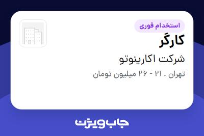 استخدام کارگر - آقا در شرکت اکارینوتو
