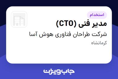 استخدام مدیر فنی (CTO) در شرکت طراحان فناوری هوش آسا