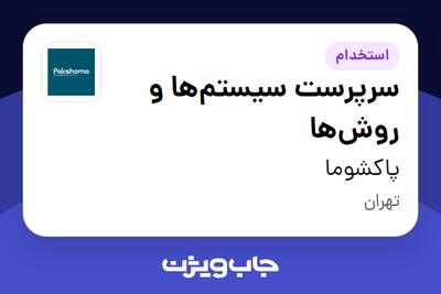 استخدام سرپرست سیستم‌ها و روش‌ها در پاکشوما