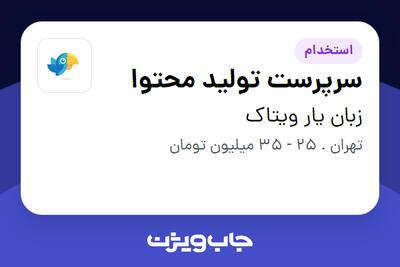 استخدام سرپرست تولید محتوا در زبان یار ویتاک