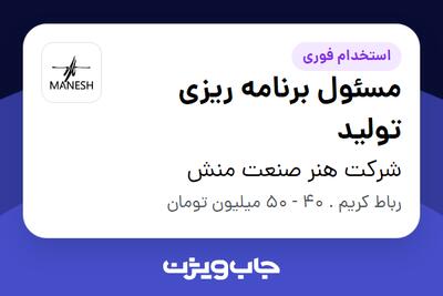 استخدام مسئول برنامه ریزی تولید در شرکت هنر صنعت منش