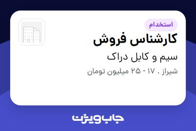 استخدام کارشناس فروش در سیم و کابل دراک