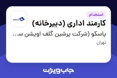 استخدام کارمند اداری (دبیرخانه) - آقا در پاسکو (شرکت پرشین گلف اویشن سرویسز کیش)