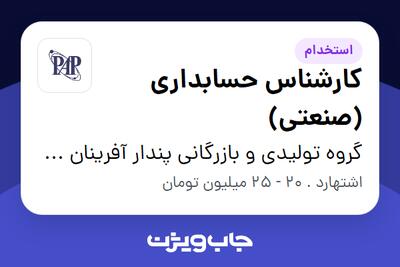 استخدام کارشناس حسابداری (صنعتی) در گروه تولیدی و بازرگانی پندار آفرینان پاسارگاد(پاپ)