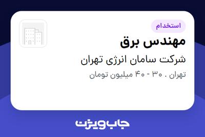 استخدام مهندس برق در شرکت سامان انرژی تهران