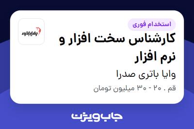 استخدام کارشناس سخت افزار و نرم افزار - آقا در وایا باتری صدرا