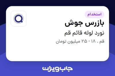 استخدام بازرس جوش - آقا در نورد لوله قائم قم