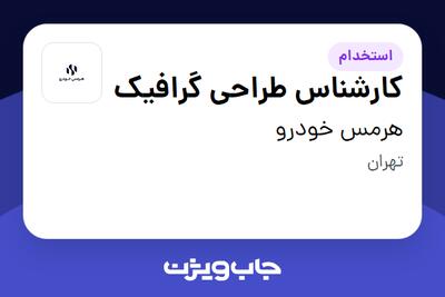 استخدام کارشناس طراحی گرافیک در هرمس خودرو
