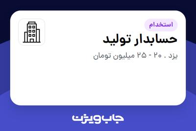 استخدام حسابدار تولید در سازمانی فعال در حوزه تولیدی و صنعتی
