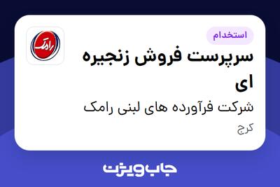 استخدام سرپرست فروش زنجیره ای در شرکت فرآورده های لبنی رامک