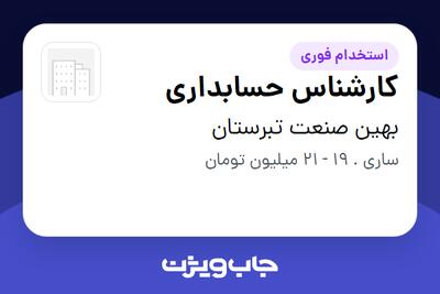 استخدام کارشناس حسابداری - خانم در بهین صنعت تبرستان