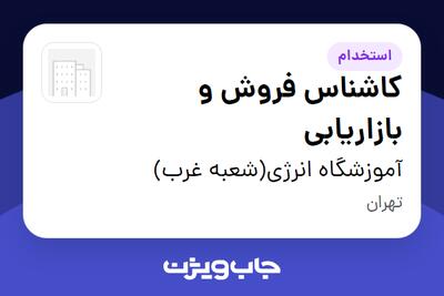 استخدام کاشناس فروش و بازاریابی در آموزشگاه انرژی(شعبه غرب)