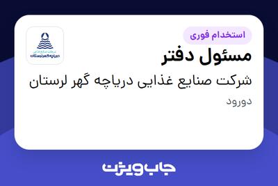 استخدام مسئول دفتر در شرکت صنایع غذایی دریاچه گهر لرستان